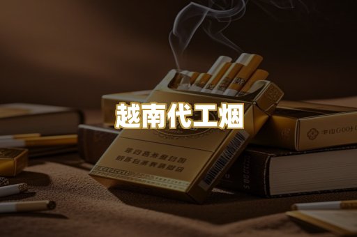 越南代工烟